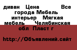 диван › Цена ­ 9 900 - Все города Мебель, интерьер » Мягкая мебель   . Челябинская обл.,Пласт г.